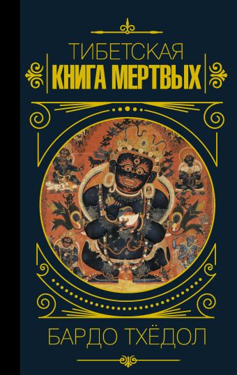 Останин Б., Кучерявкин В. Бардо Тхёдол.Тибетская книга мертвых.
