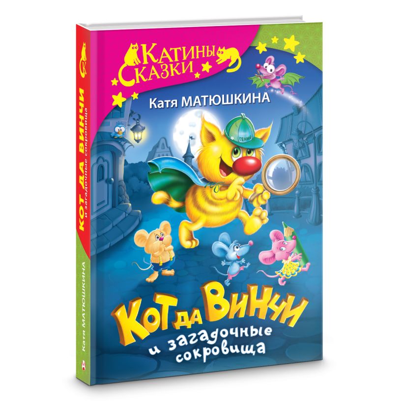 Кот да Винчи и загадочные сокровища • Катя Матюшкина, купить по низкой ...
