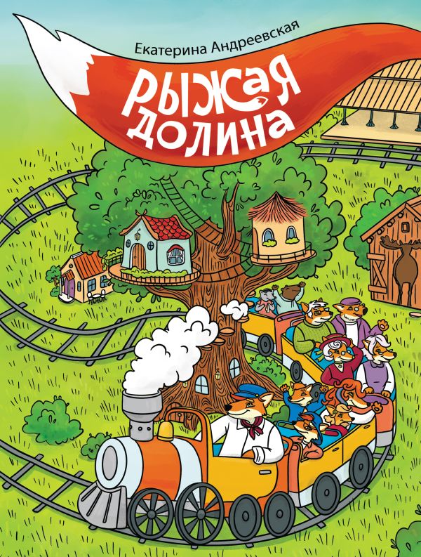 

Рыжая долина