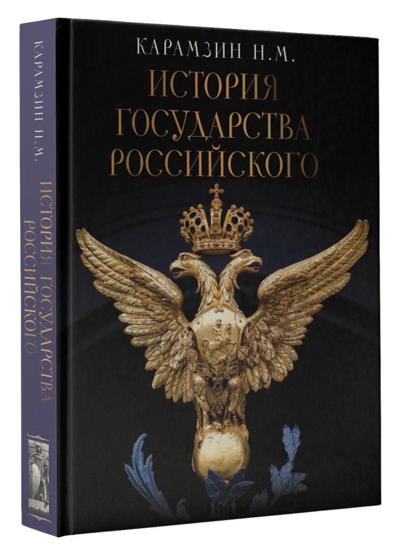 История Государства Российского • Карамзин Н.М., купить по низкой цене ...