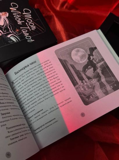 Таро Лунной ведьмы. Moon Witch Tarot. Путь в прошлое, настоящее и ...