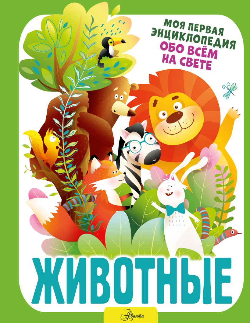 Животные • Барановская И. Г., купить по низкой цене, читать отзывы в ...