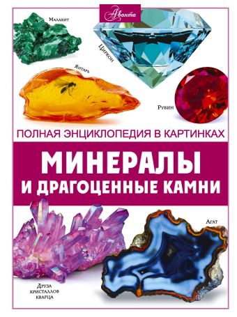 Спектор Анна Артуровна Минералы и драгоценные камни стоун джаспер драгоценные камни и лечебные минералы