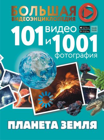 Ликсо Вячеслав Владимирович Планета Земля. 101 видео и 1001 фотография