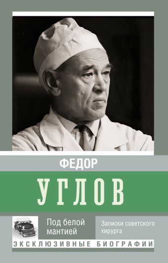 Углов Федор Григорьевич Под белой мантией