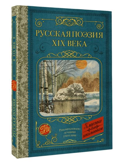 Русская поэзия XIX века - фото 1