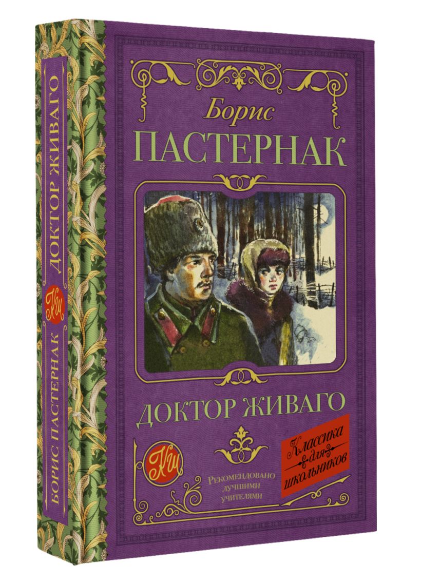 Доктор Живаго • Пастернак Б.Л., купить по низкой цене, читать отзывы в ...
