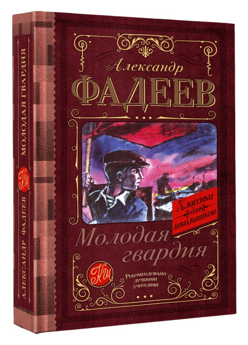 Гвардия рецензия. Молодая гвардия книга.