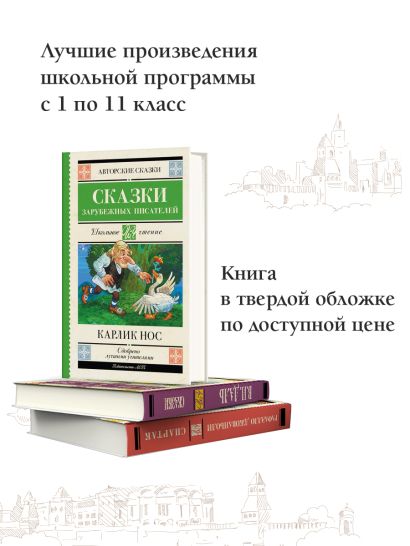 Карлик нос. Сказки зарубежных писателей • Перро Шарль и др., купить по ...
