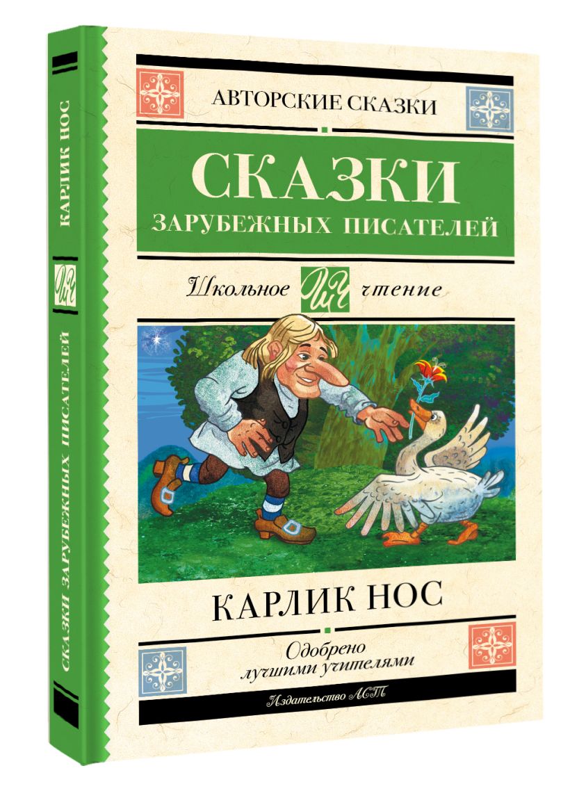 Карлик нос. Сказки зарубежных писателей • Перро Шарль и др., купить по ...