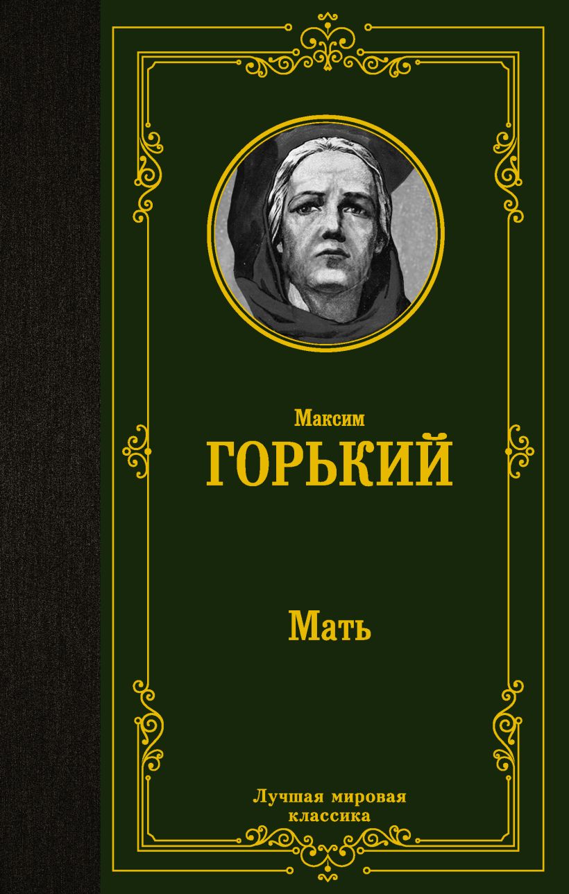 Мать • Максим Горький, купить по низкой цене, читать отзывы в Book24.ru ...