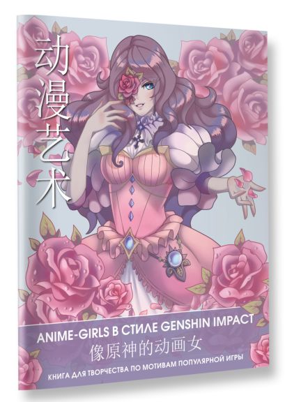 Anime Art. Anime-girls в стиле Genshin Impact. Книга для творчества по мотивам популярной игры - фото 1