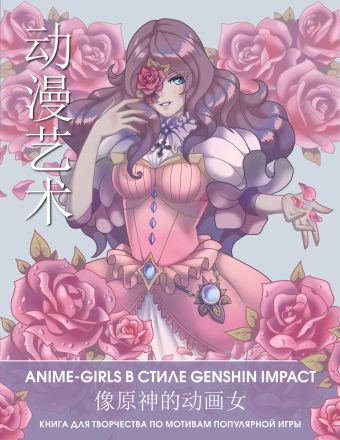 Цуркан В. (ред.) Anime Art. Anime-girls в стиле Genshin Impact. Книга для творчества по мотивам популярной игры anime art вселенная в стиле genshin impact