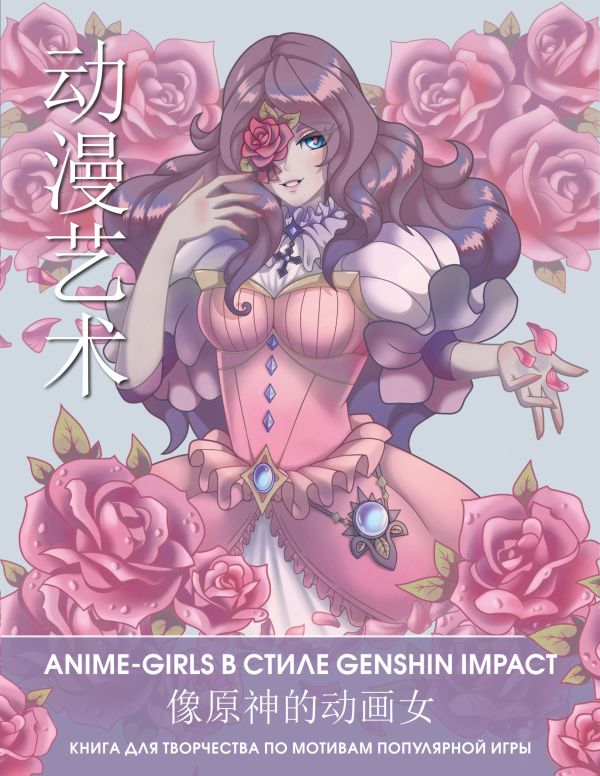 Anime Art. Anime-girls   Genshin Impact.       