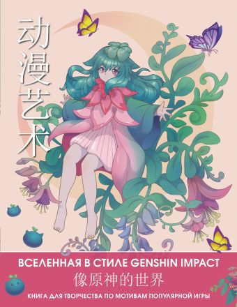 Цуркан В. (ред.) Anime Art. Вселенная в стиле Genshin Impact. Книга для творчества по мотивам популярной игры anime art вселенная в стиле genshin impact