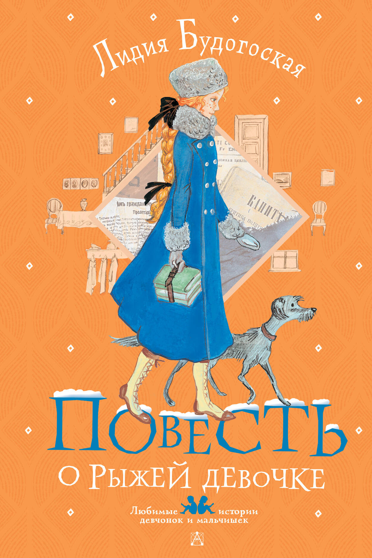 Аня из Зеленых Мезонинов (Монтгомери Люси Мод). ISBN: 978-5-04-176899-7 ➠  купите эту книгу с доставкой в интернет-магазине «Буквоед»