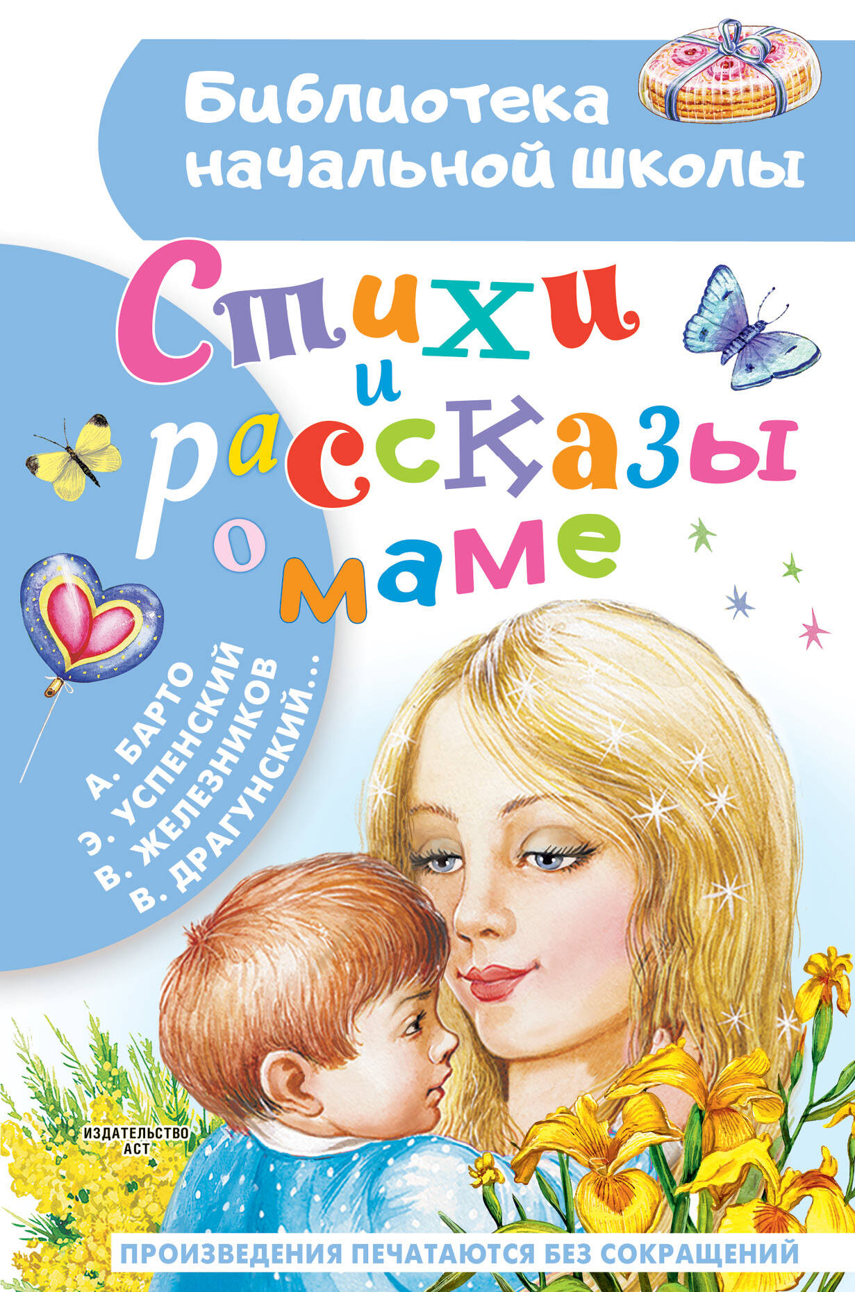 Стихи и рассказы о маме (Барто Агния Львовна). ISBN: 978-5-17-153088-4 ➠  купите эту книгу с доставкой в интернет-магазине «Буквоед»