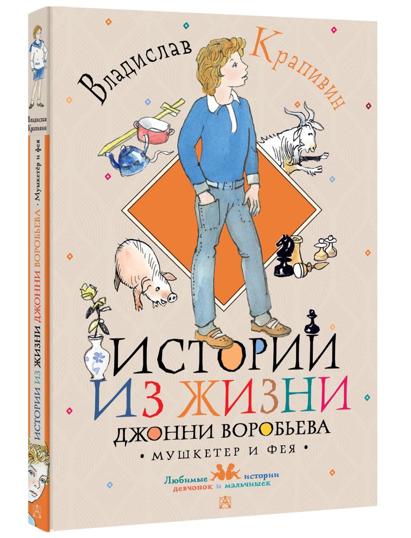 Истории из жизни Джонни Воробьева • Крапивин ВП купить по низкой цене читать отзывы в Book24 5600