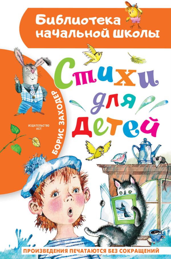 Заходер Борис Владимирович - Стихи для детей