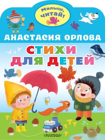 Орлова Анастасия Стихи для детей орлова анастасия стихи для детей