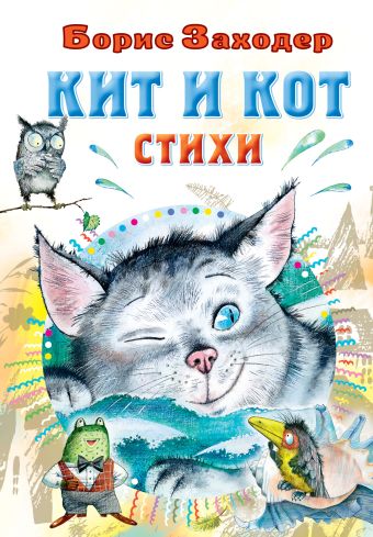 Заходер Борис Владимирович Кит и кот. Стихи