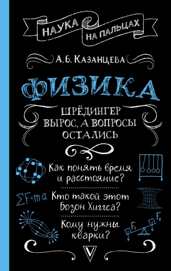 

Физика для безнадежных гуманитариев