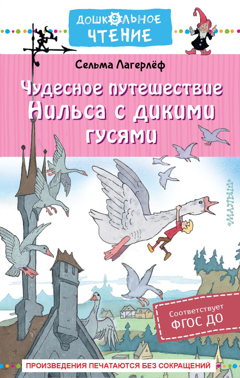 Чудесное путешествие Нильса с дикими гусями • Лагерлеф С., купить по ...