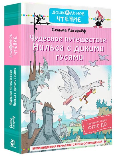 Чудесное путешествие Нильса с дикими гусями • Лагерлеф С., купить по ...