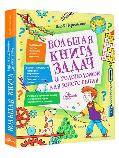 Большая книга задач и головоломок для юного гения - фото 1