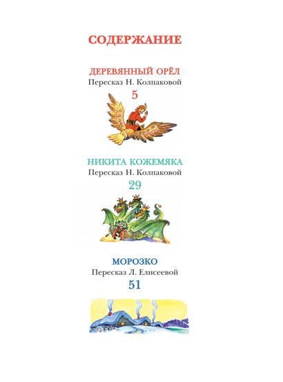 Великие русские сказки. Художник Л.Владимирский • Пересказ Елисеевой Л ...