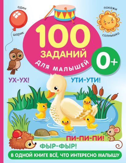 100 заданий для малыша. 0+ - фото 1
