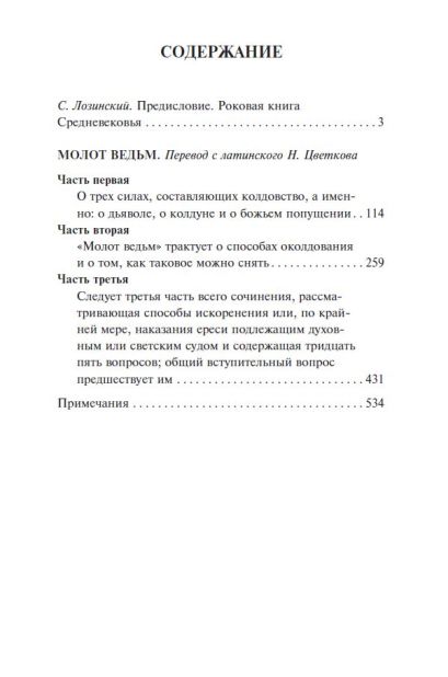 Молот ведьм • Шпренгер Якоб и др., купить по низкой цене, читать отзывы ...