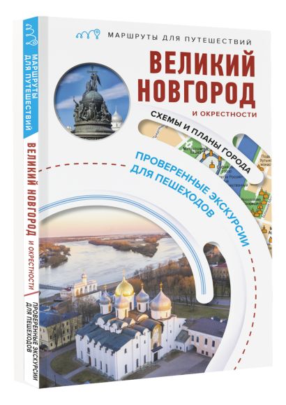 Великий Новгород и окрестности. Маршруты для путешествий - фото 1