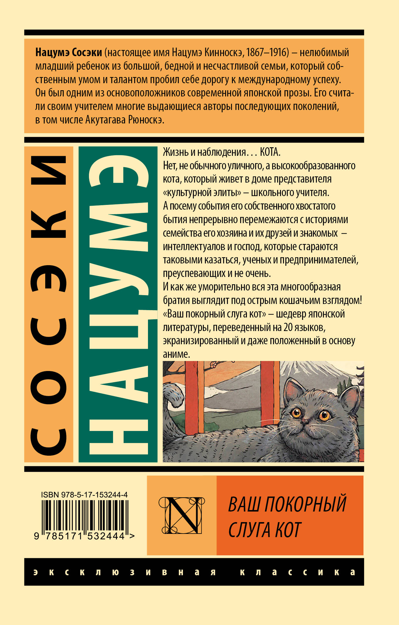 Ваш покорный слуга кот (Нацумэ Сосэки). ISBN: 978-5-17-153244-4 ➠ купите  эту книгу с доставкой в интернет-магазине «Буквоед»