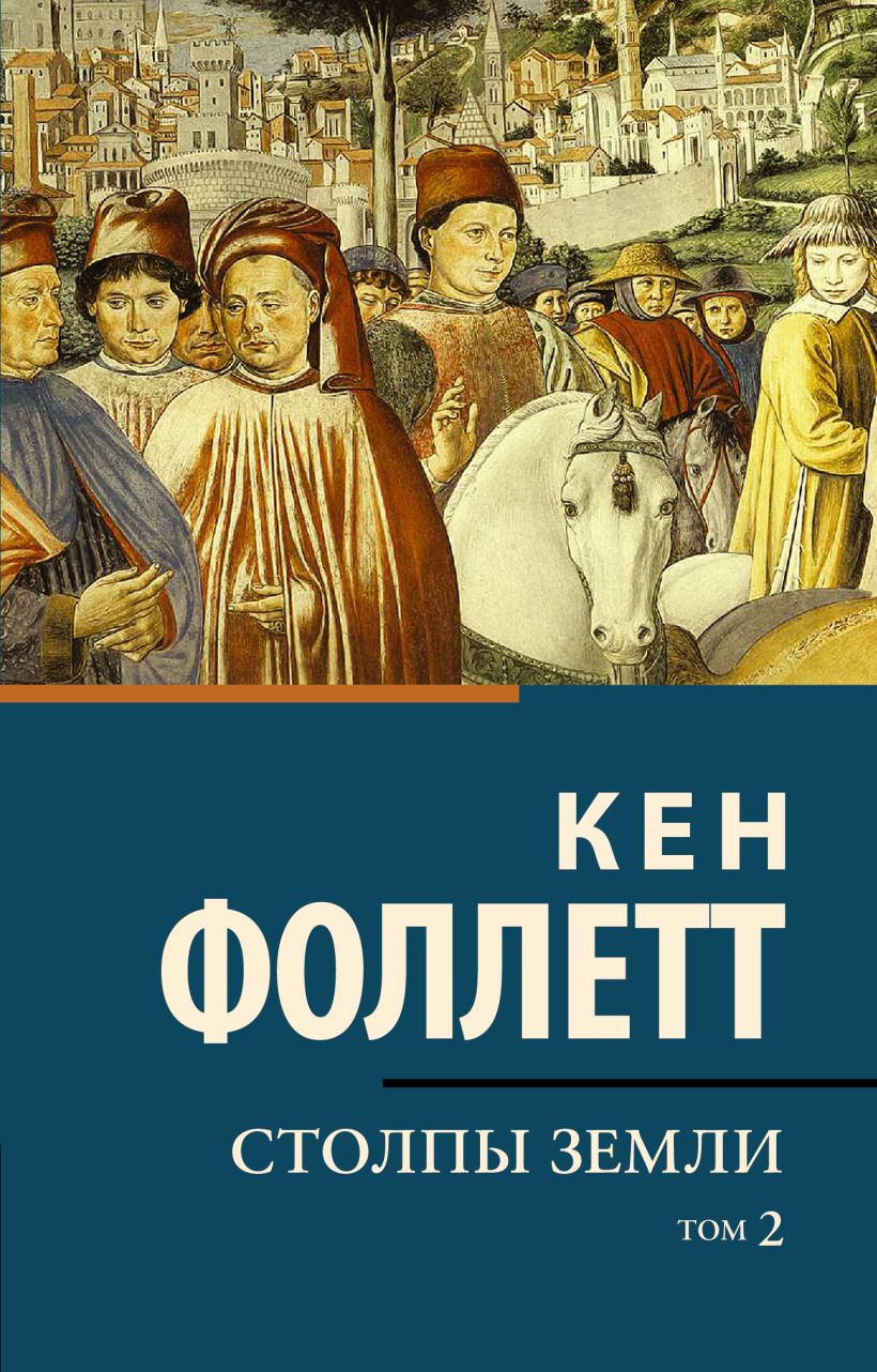 Столпы земли [В 2 т.] Том 2 • Кен Фоллетт, купить по низкой цене ...