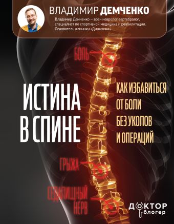 Демченко Владимир Сергеевич Истина в спине. Как избавиться от боли без уколов и операций