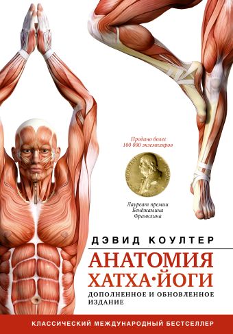 Коултер Дэвид Анатомия хатха-йоги. Дополненное и обновленное издание сил дэвид анатомия красоты