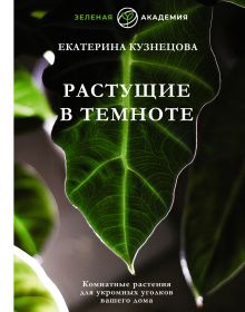 Купить Растущие в темноте. Комнатные растения для укромных уголков вашего дома — Фото