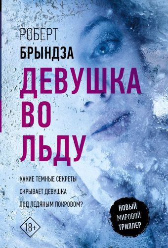 Брындза Роберт Девушка во льду девушка во льду брындза р