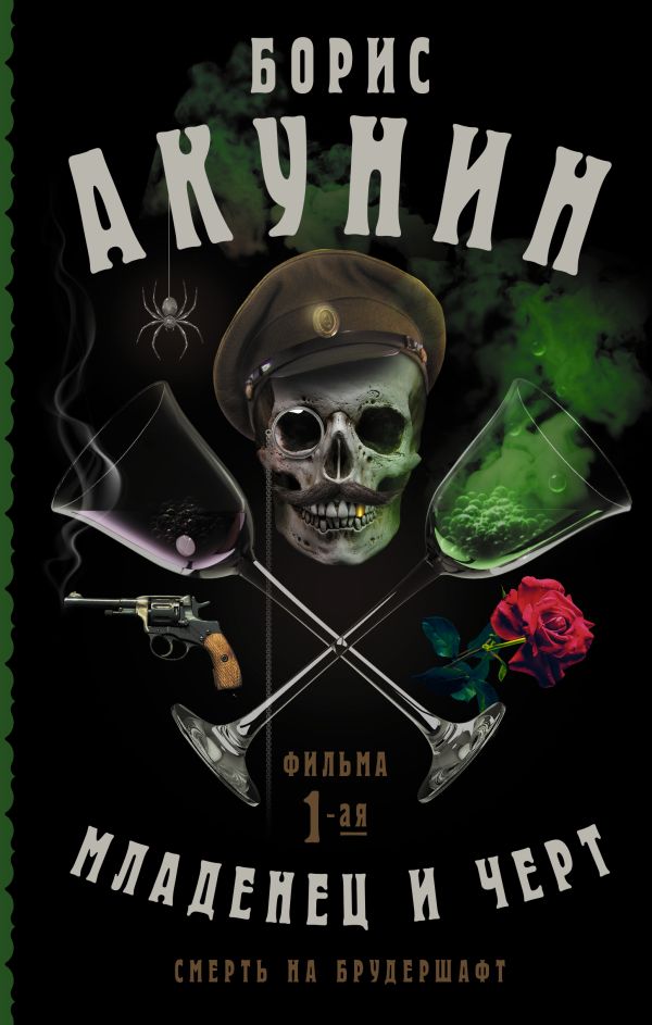 

Смерть на брудершафт. Младенец и черт