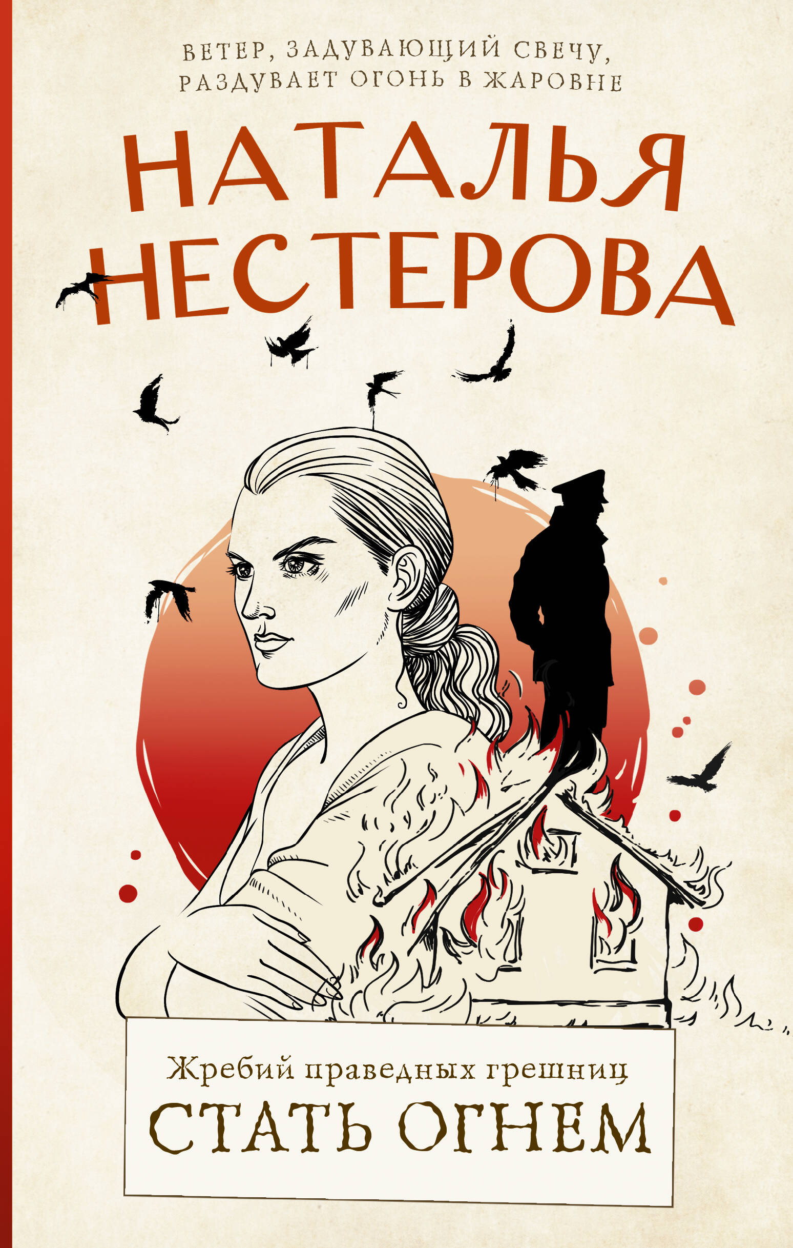 Жребий праведных грешниц. Стать огнем (Нестерова Наталья). ISBN:  978-5-17-153278-9 ➠ купите эту книгу с доставкой в интернет-магазине  «Буквоед»