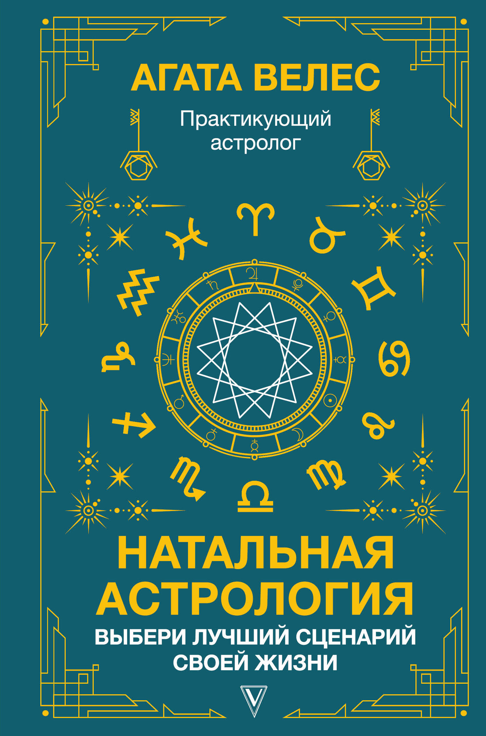 Дом гороскопа: 12 сфер жизни (Иванова В.). ISBN: 978-5-519-68436-1 ➠ купите  эту книгу с доставкой в интернет-магазине «Буквоед»