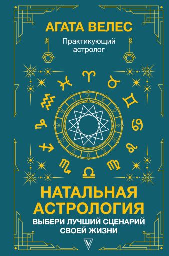 Велес Агата Натальная астрология: выбери лучший сценарий своей жизни