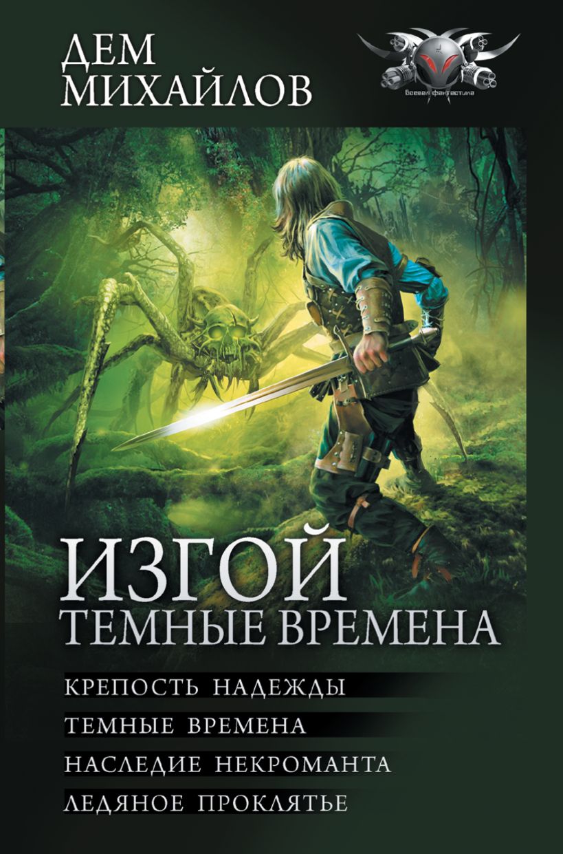 Изгой. Темные времена • Дем Михайлов, купить по низкой цене, читать ...