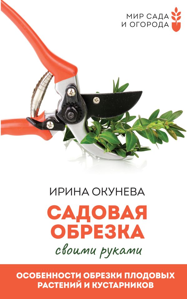 

Садовая обрезка. Особенности обрезки плодовых растений и кустарников своими руками