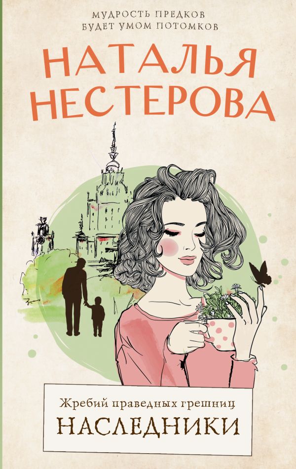 Нестерова Наталья - Жребий праведных грешниц. Наследники