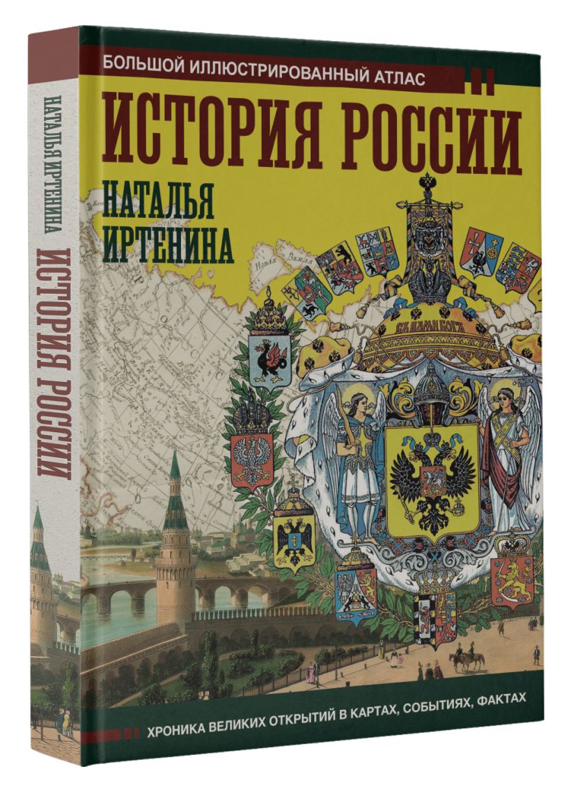 История России: иллюстрированный атлас • Наталья Иртенина, купить по ...