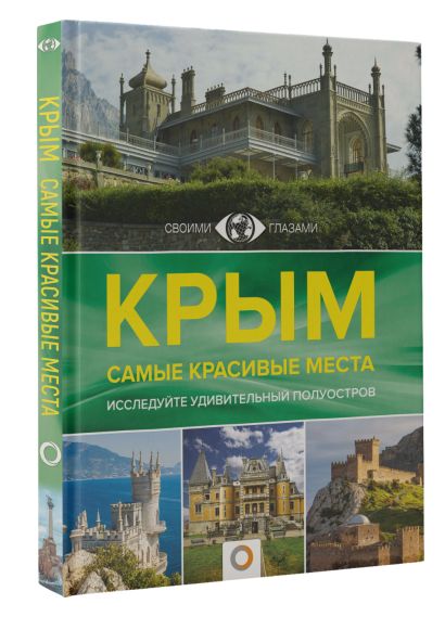 Крым. Самые красивые места - фото 1