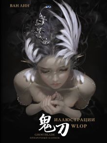 Купить Призрачный Клинок. GhostBlade. Иллюстрации WLOP — Фото