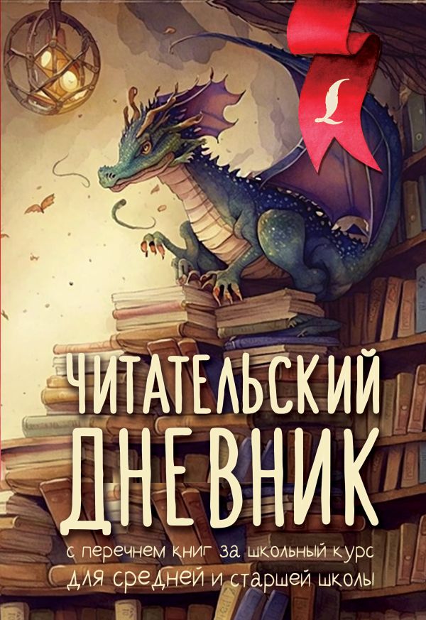 . - Читательский дневник с перечнем книг за школьный курс для средней и старшей школы